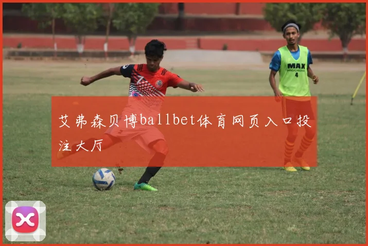 艾弗森贝博ballbet体育网页入口投注大厅