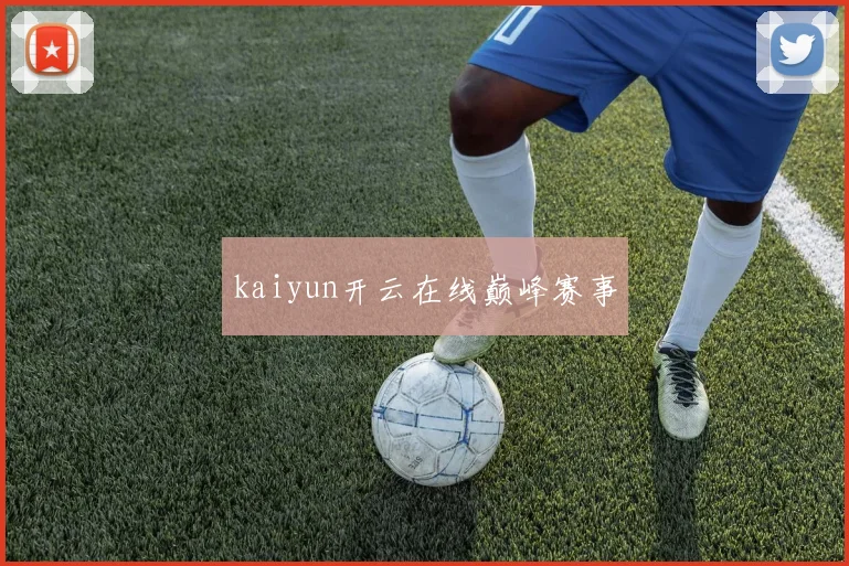 kaiyun开云在线巅峰赛事