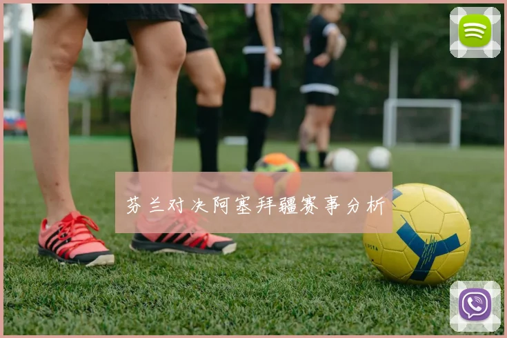 芬兰对决阿塞拜疆赛事分析