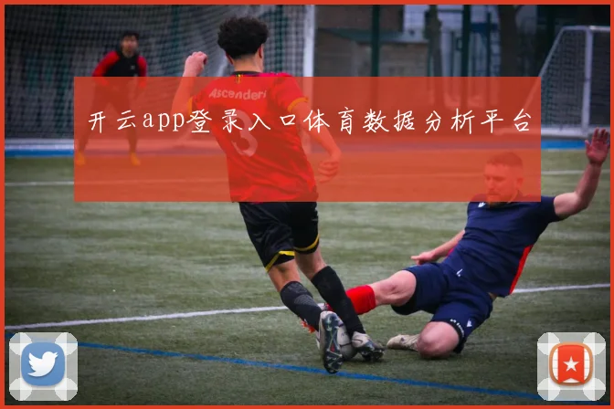 开云app登录入口体育数据分析平台