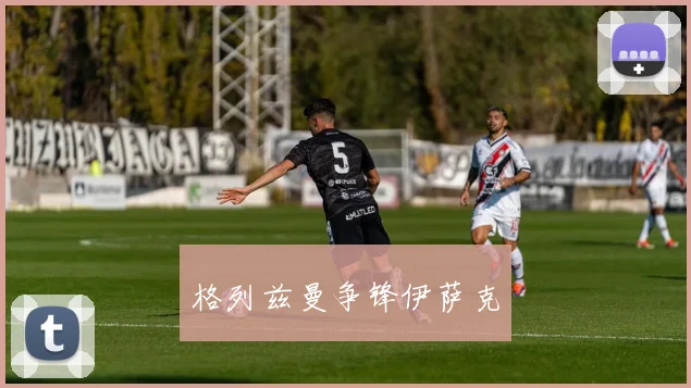 格列兹曼争锋伊萨克