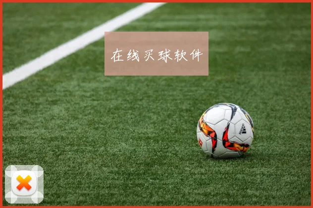 在线买球软件