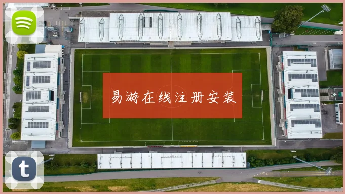 易游在线注册安装