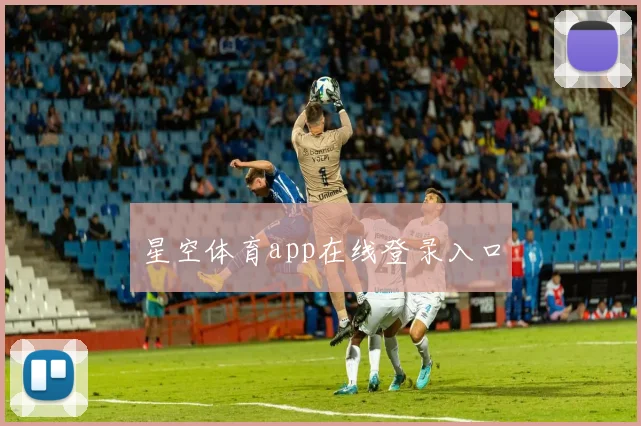 星空体育app在线登录入口