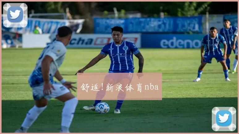 舒适!新浪体育nba