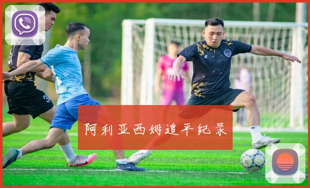 阿利亚西姆追平纪录