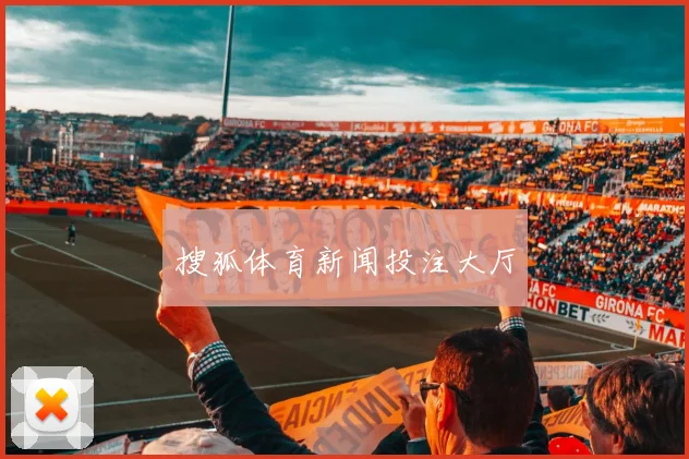 搜狐体育新闻投注大厅