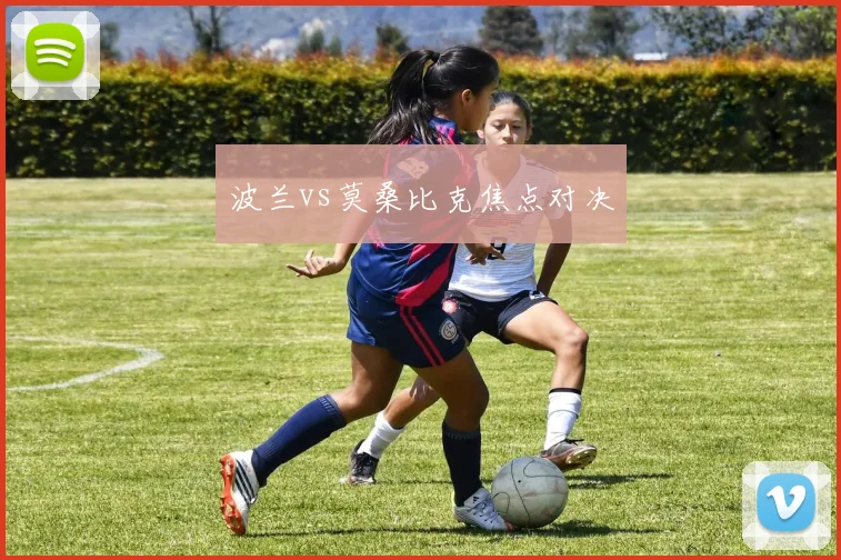波兰vs莫桑比克焦点对决