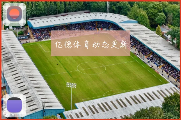 亿德体育动态更新