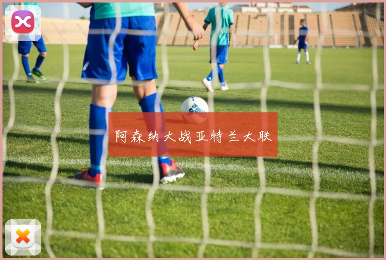 阿森纳大战亚特兰大联