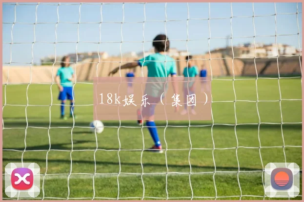 18k娱乐（集团）