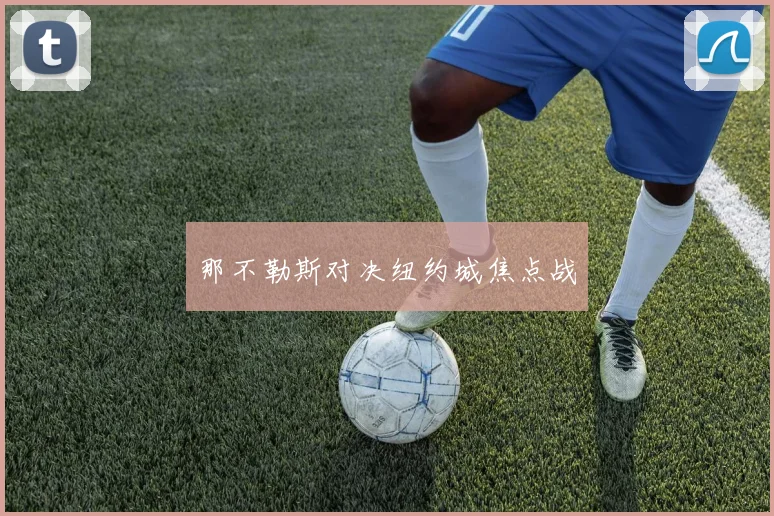 那不勒斯对决纽约城焦点战