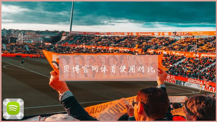 贝博官网体育使用对比