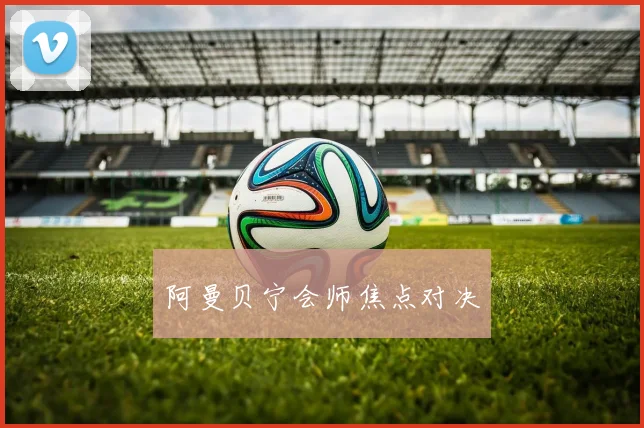 阿曼贝宁会师焦点对决