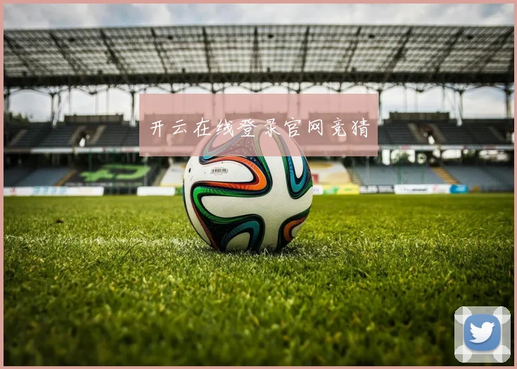 开云在线登录官网竞猜