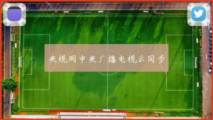 央视网中央广播电视云同步