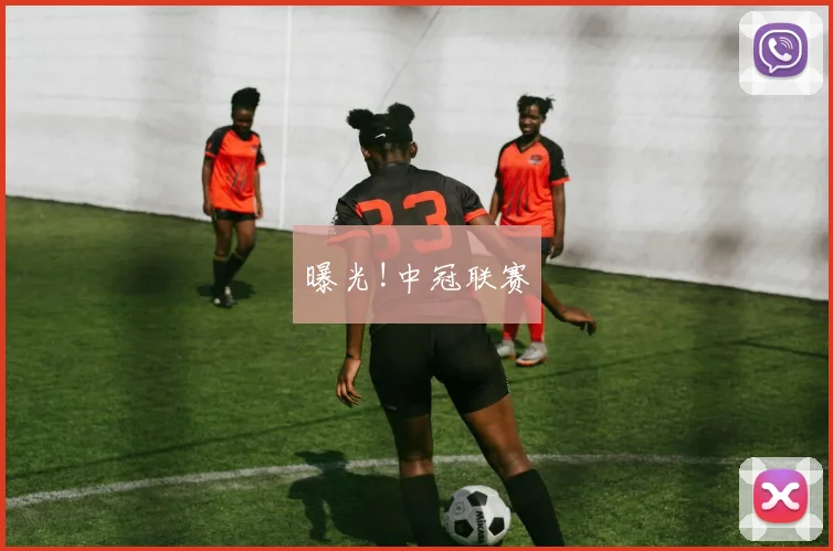 曝光!中冠联赛