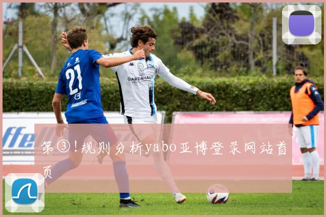 第③!规则分析yabo亚博登录网站首页