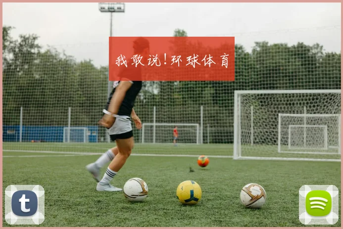 我敢说!环球体育
