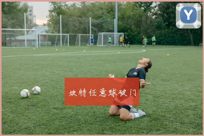 坎特任意球破门