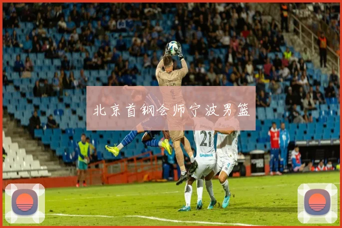 北京首钢会师宁波男篮