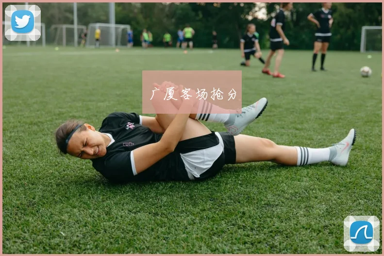 广厦客场抢分