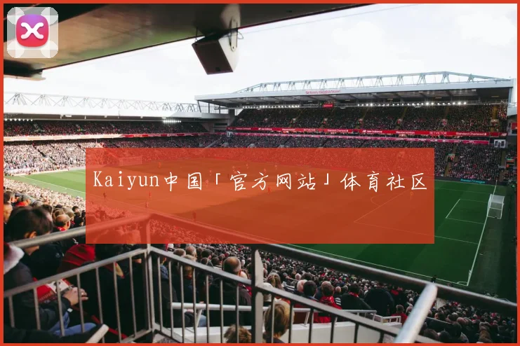 Kaiyun中国「官方网站」体育社区