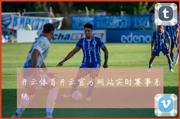 开云体育开云官方网站实时赛事系统