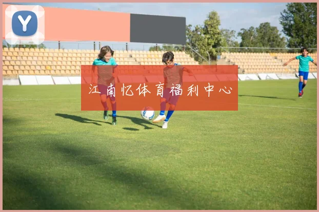 江南忆体育福利中心