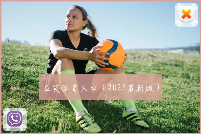 亚英体育入口（2025最新版）