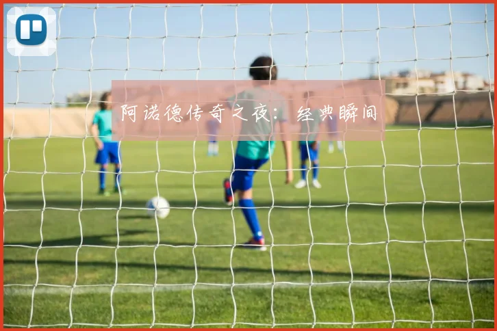 阿诺德传奇之夜：经典瞬间