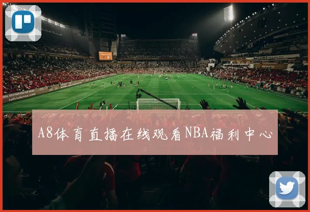 A8体育直播在线观看NBA福利中心