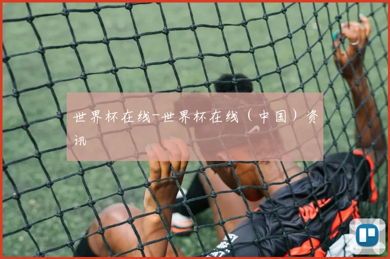 世界杯在线-世界杯在线（中国）资讯