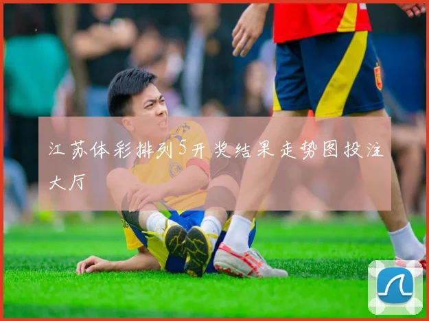江苏体彩排列5开奖结果走势图投注大厅