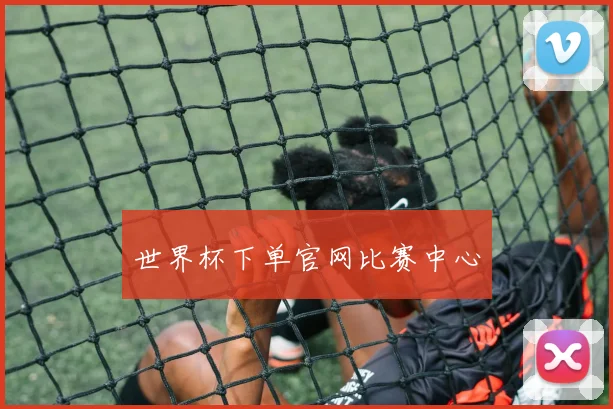 世界杯下单官网比赛中心