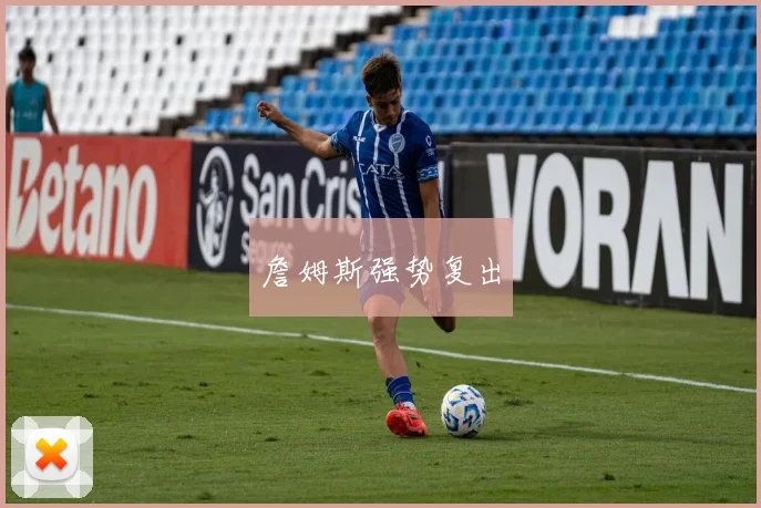 詹姆斯强势复出