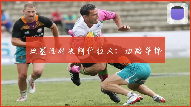 坎塞洛对决阿什拉夫：边路争锋