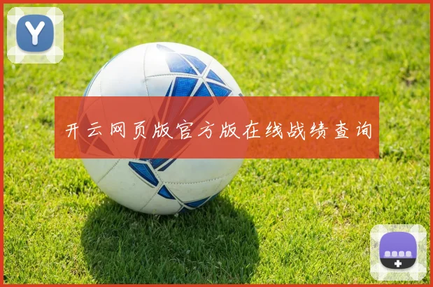 开云网页版官方版在线战绩查询