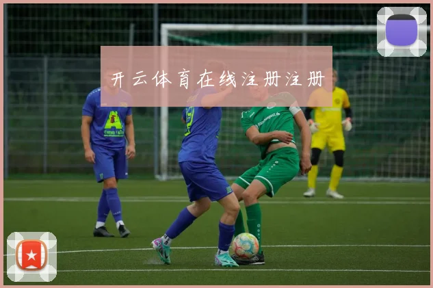 开云体育在线注册注册