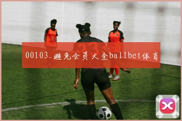 00103_避免会员大全ballbet体育