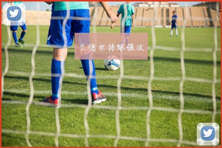 兰德尔持球强攻
