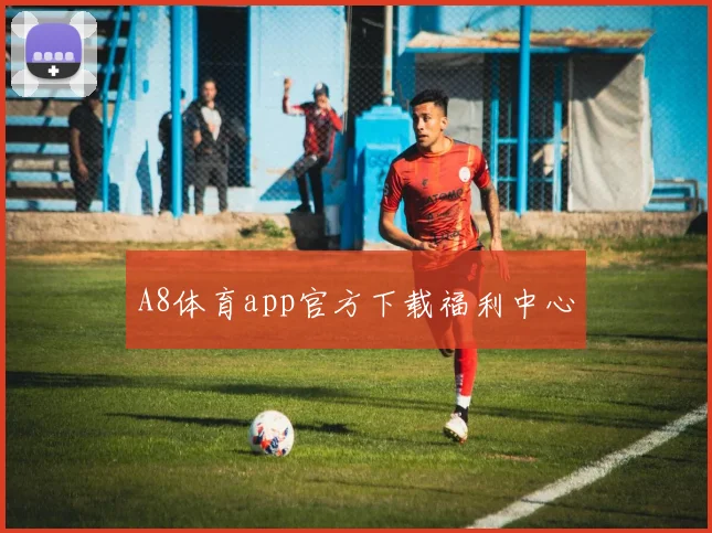 A8体育app官方下载福利中心