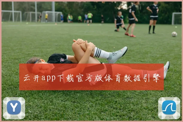 云开app下载官方版体育数据引擎