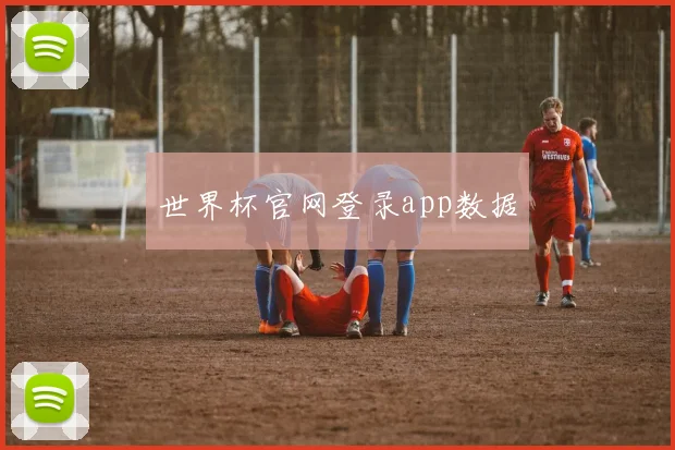 世界杯官网登录app数据