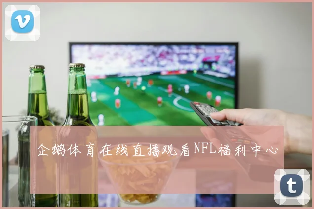 企鹅体育在线直播观看NFL福利中心