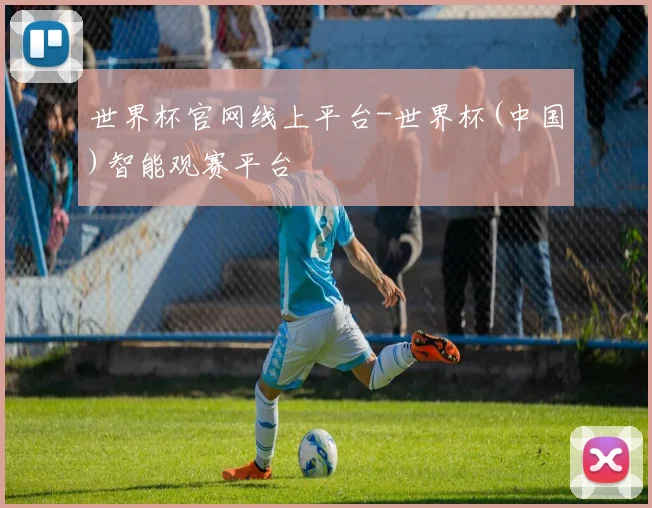世界杯官网线上平台-世界杯(中国)智能观赛平台