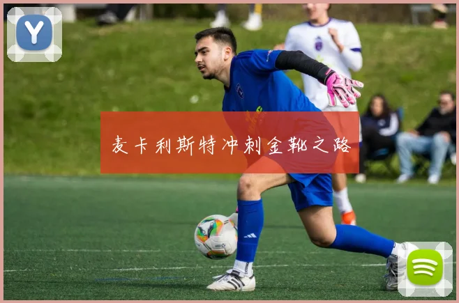 麦卡利斯特冲刺金靴之路