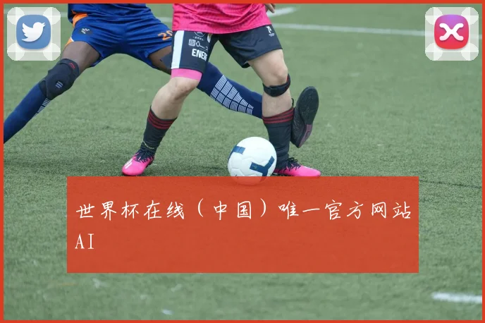 世界杯在线（中国）唯一官方网站AI