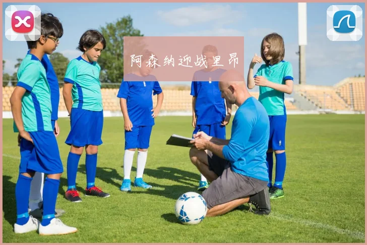 阿森纳迎战里昂