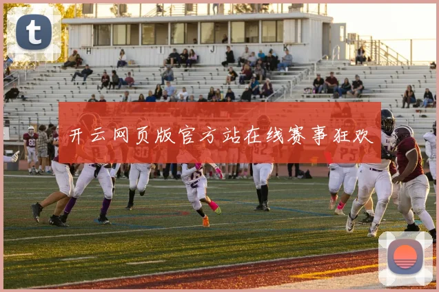 开云网页版官方站在线赛事狂欢